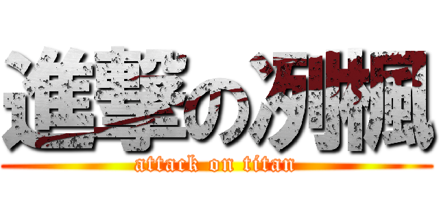 進撃の冽楓 (attack on titan)
