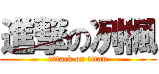進撃の冽楓 (attack on titan)