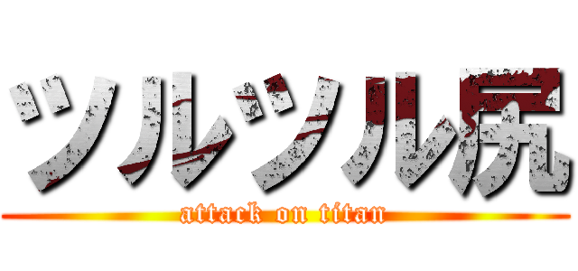 ツルツル尻 (attack on titan)