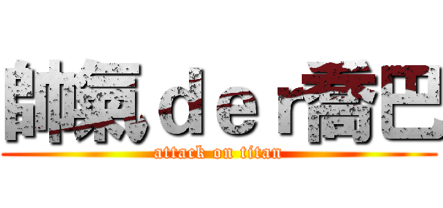 帥氣ｄｅｒ喬巴 (attack on titan)