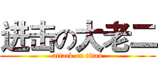 进击の大老二 (attack on titan)