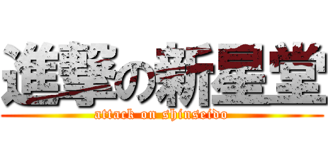 進撃の新星堂 (attack on shinseido)