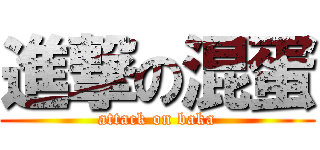 進撃の混蛋 (attack on baka)