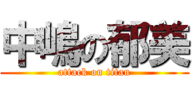 中嶋の郁美 (attack on titan)