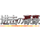 进击の豪豪 (attack on haohao)