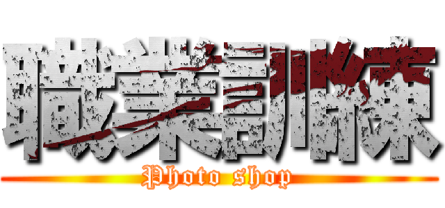 職業訓練 (Photo shop)