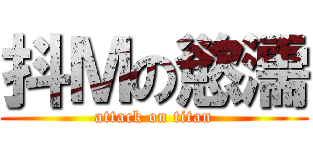 抖Ｍの慾濡 (attack on titan)