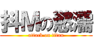 抖Ｍの慾濡 (attack on titan)