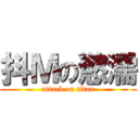 抖Ｍの慾濡 (attack on titan)