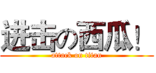 进击の西瓜！ (attack on titan)