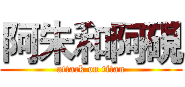 阿朱和阿硯 (attack on titan)
