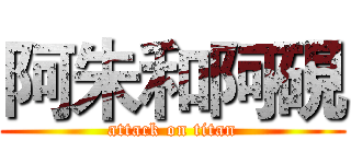 阿朱和阿硯 (attack on titan)