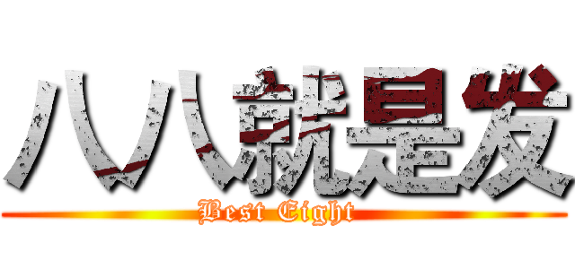 八八就是发 (Best Eight )