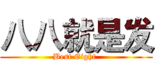 八八就是发 (Best Eight )