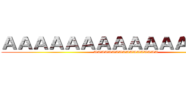 ＡＡＡＡＡＡＡＡＡＡＡＡＡＡＡＡ (AAAAAAAAAAAAAAAAAA)