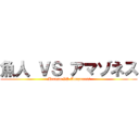 魚人 ＶＳ アマゾネス (Merman VS Amazoness)