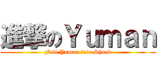 進撃のＹｕｍａｎ (Full Yuman into Shock)