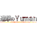 進撃のＹｕｍａｎ (Full Yuman into Shock)