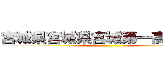宮城県宮城県宮城第一高等学校 ()