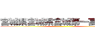 宮城県宮城県宮城第一高等学校 ()