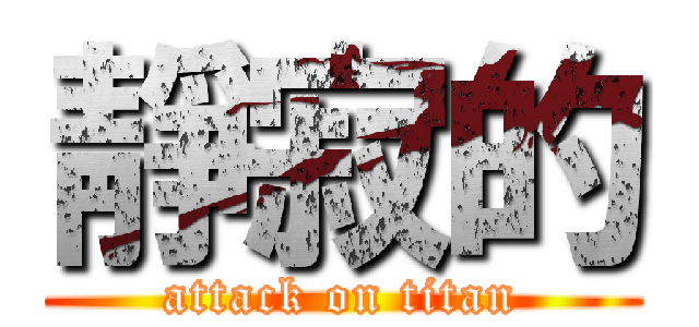 靜寂的 (attack on titan)