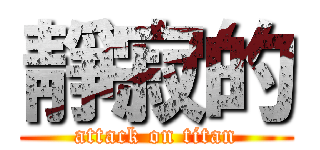 靜寂的 (attack on titan)
