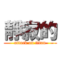 靜寂的 (attack on titan)