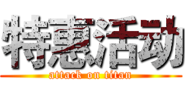 特惠活动 (attack on titan)