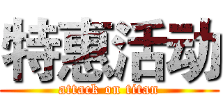 特惠活动 (attack on titan)