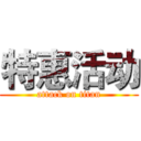 特惠活动 (attack on titan)