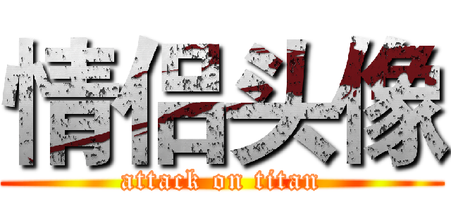 情侣头像 (attack on titan)