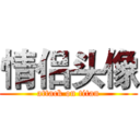 情侣头像 (attack on titan)