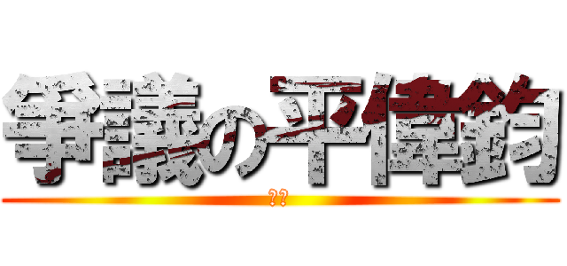 爭議の平偉鈞 (富堡)