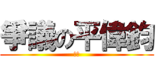 爭議の平偉鈞 (富堡)