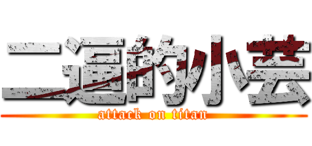 二逼的小芸 (attack on titan)