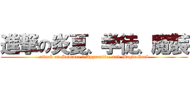 進撃の炎夏、学徒、魔裝 (attack on Summer 、 Apprentice and Magic Garb)