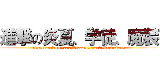 進撃の炎夏、学徒、魔裝 (attack on Summer 、 Apprentice and Magic Garb)