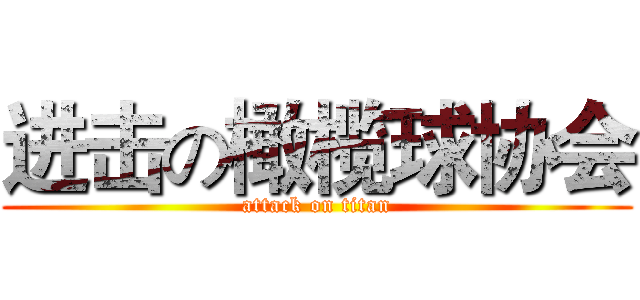 进击の橄榄球协会 (attack on titan)