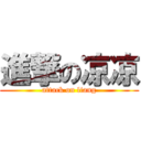 進撃の凉凉 (attack on liang)