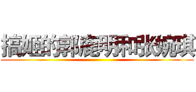 搞姬的郭鹿明和张婉琪 ()