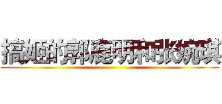 搞姬的郭鹿明和张婉琪 ()