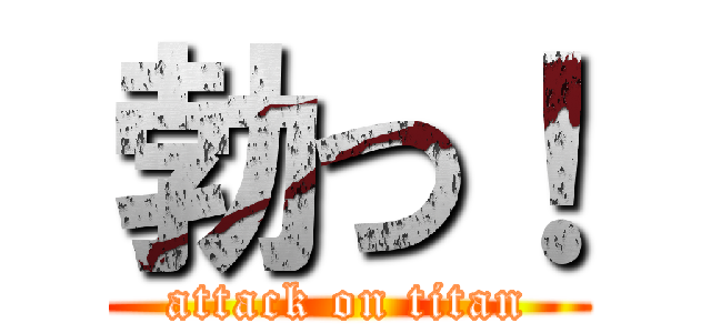 勃つ！ (attack on titan)