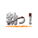 勃つ！ (attack on titan)