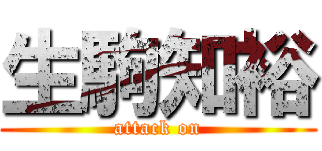 生駒知裕 (attack on)