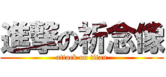 進撃の祈念像 (attack on titan)