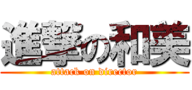 進撃の和美 (attack on director)