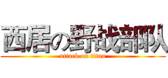 西居の野战部队 (attack on titan)