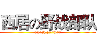 西居の野战部队 (attack on titan)