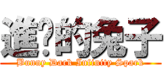 進擊的兔子 (Bunny Dark Infinity Spark)