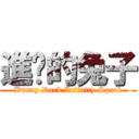 進擊的兔子 (Bunny Dark Infinity Spark)